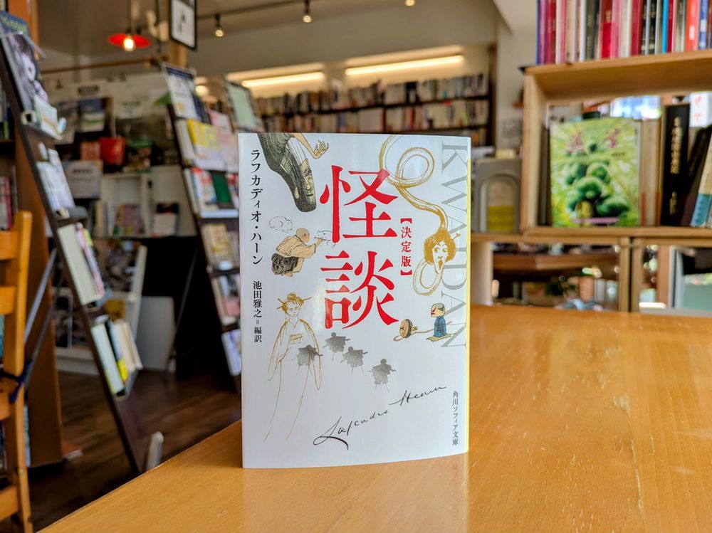 ラフカディオ・ハーン 著／池田雅之 編訳『怪談 決定版』（KADOKAWA）書影