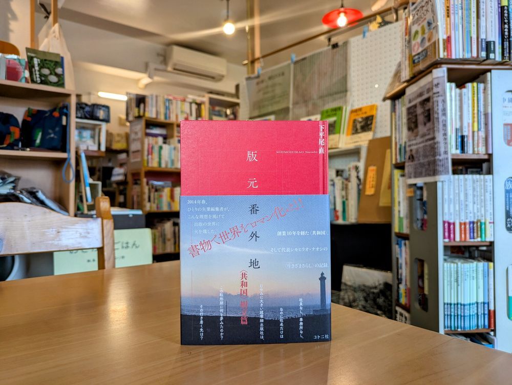 下平尾直『版元番外地: 〈共和国〉樹立篇』（コトニ社）書影