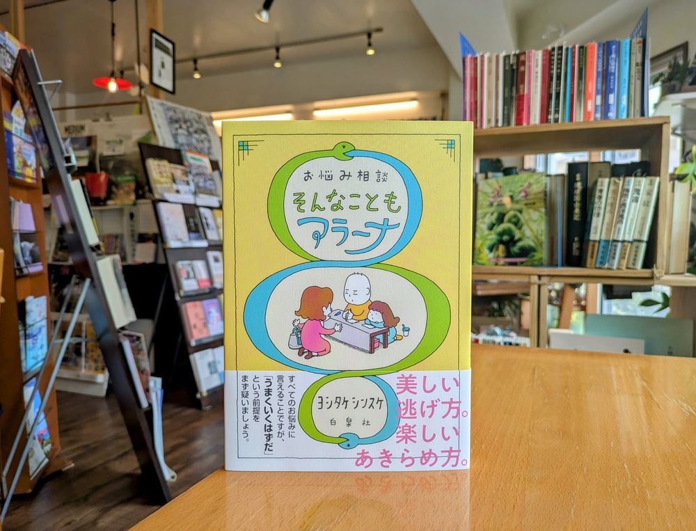 ヨシタケシンスケ『お悩み相談 そんなこともアラーナ』（白泉社）書影