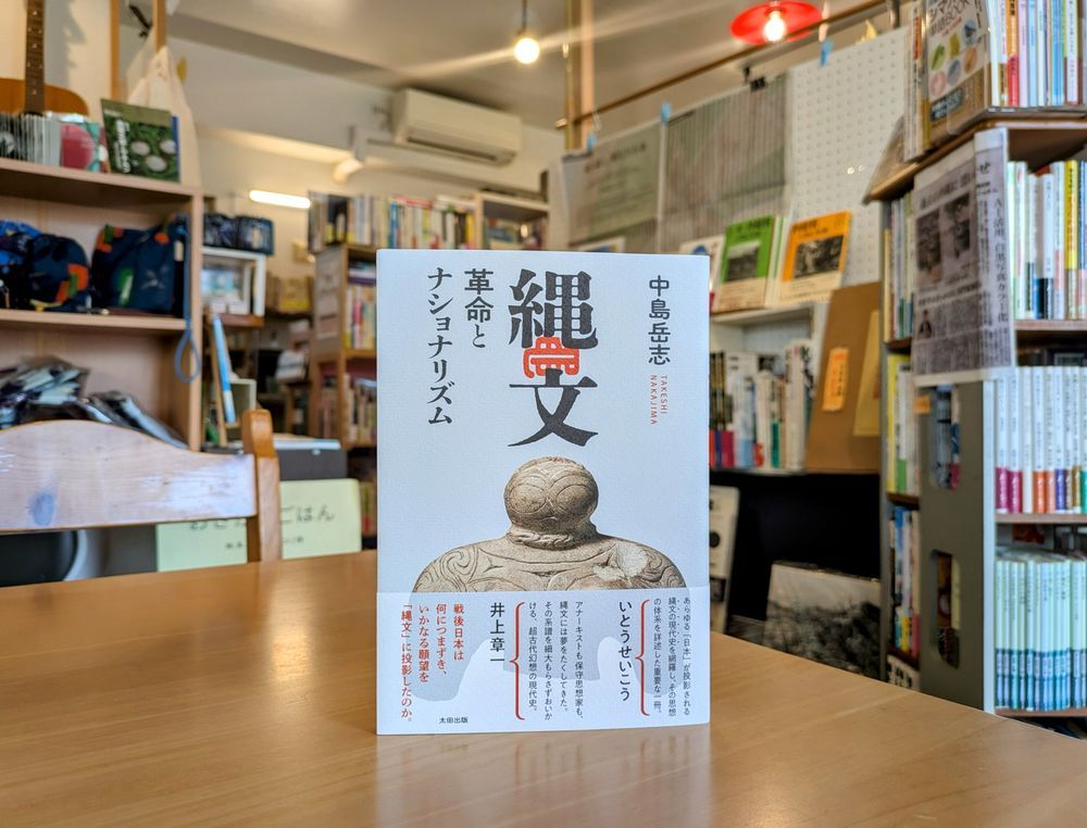 中島岳志『縄文 革命とナショナリズム』（太田出版）書影