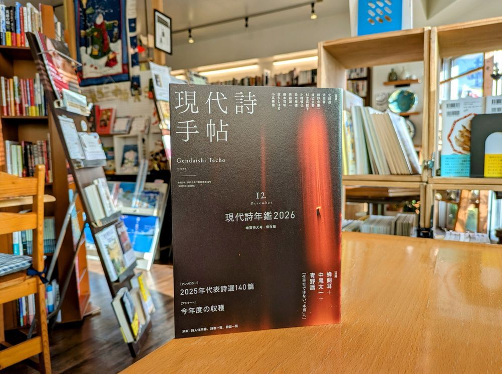 『現代詩手帖 2025年12月号 現代詩年鑑2026』（思潮社）書影