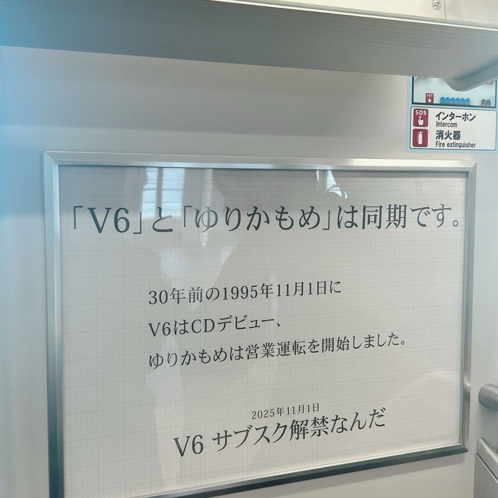 電車内の広告。白の方眼紙のような背景に、以下が書かれている。
「V6」と「ゆりかもめ」は同期です。30年前の1995年11月1日にV6はデビュー、ゆりかもめは営業運転を開始しました。2025年11月1日、V6サブスク解禁なんだ