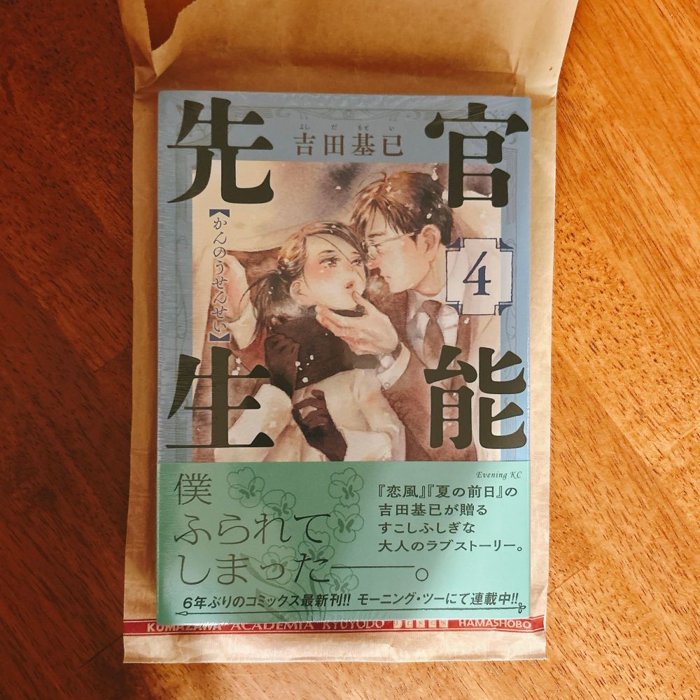 「官能先生」4巻（吉田基已・著） の表紙