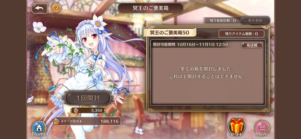 冥王のご褒美箱開封状況