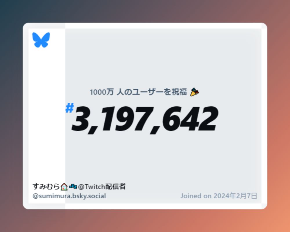 A virtual certificate with text "Celebrating 10M users on Bluesky, #3,197,642, すみむら🏠💤＠Twitch配信者 ‪@sumimura.bsky.social‬, joined on 2024年2月7日"