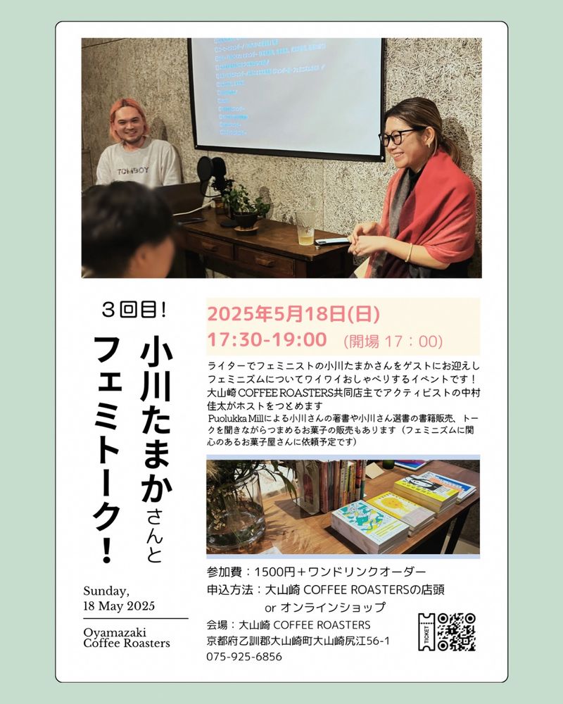 『小川たまかさんとフェミトーク！3回目！』のフライヤー。過去回の写真と共に詳細が書かれている。