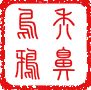 秃鼻乌鸦 (bald nosed crow) in seal script