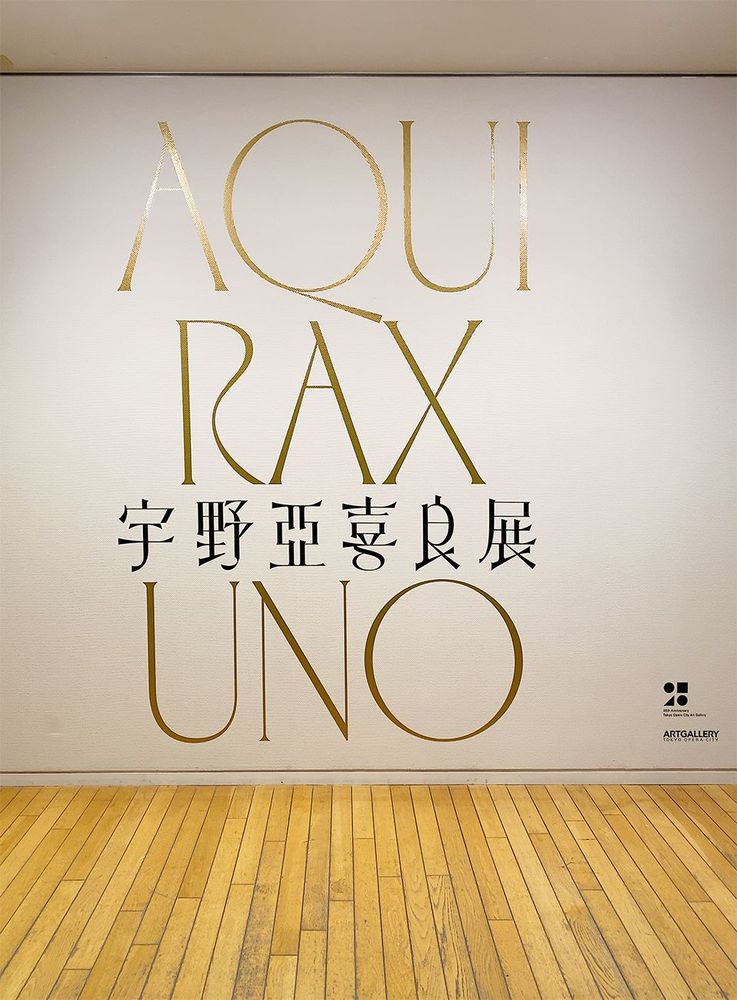 宇野亞喜良展 AQUIRAX UNO 壁