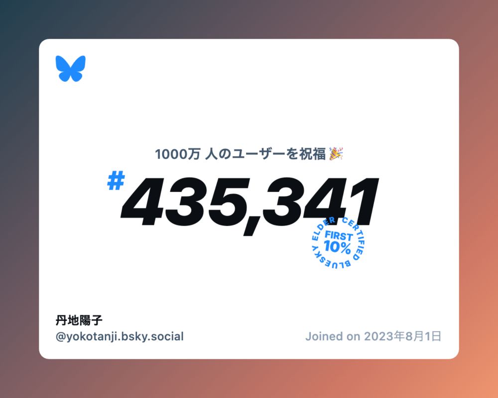 A virtual certificate with text "Celebrating 10M users on Bluesky, #435,341, 丹地陽子 ‪@yokotanji.bsky.social‬, joined on 2023年8月1日"