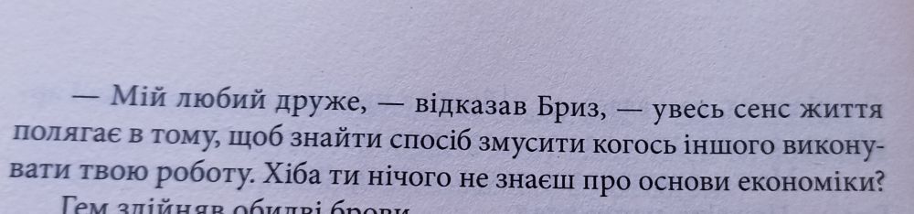 Увесь сенс життя - це змусити когось іншого виконувати твою роботу 