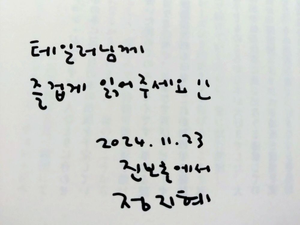 A handwritten message in Korean that, I, the writer of this ALT text, can't read because I don't know Korean or how to read hangul.