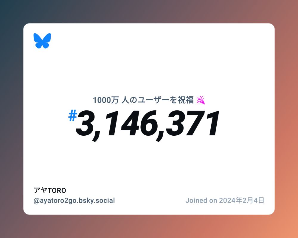 A virtual certificate with text "Celebrating 10M users on Bluesky, #3,146,371, アヤTORO ‪@ayatoro2go.bsky.social‬, joined on 2024年2月4日"