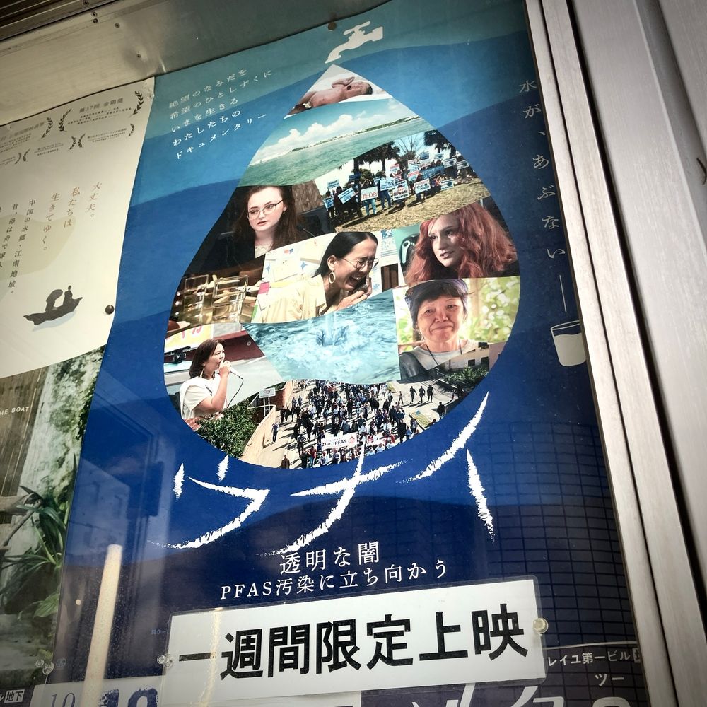 ドキュメンタリー映画「ウナイ 透明な闇 PFAS汚染に立ち向かう」のポスター。高松市、ホールソレイユ2