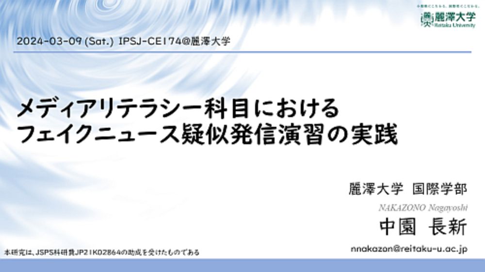 情報処理学会 コンピュータと教育研究会（CE174）を本学で開催し、発表を行いました