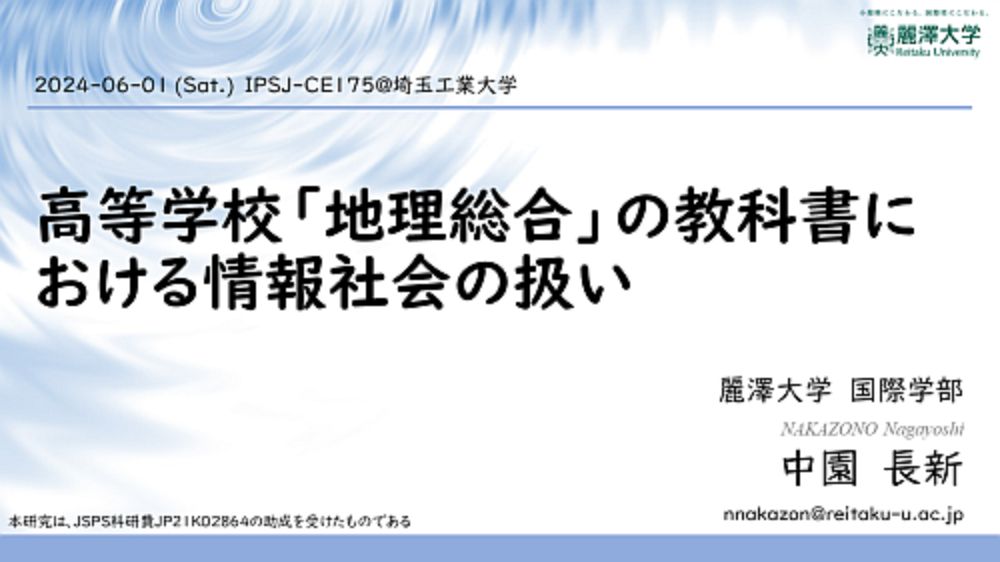 情報処理学会 コンピュータと教育研究会（CE175）で発表を行いました