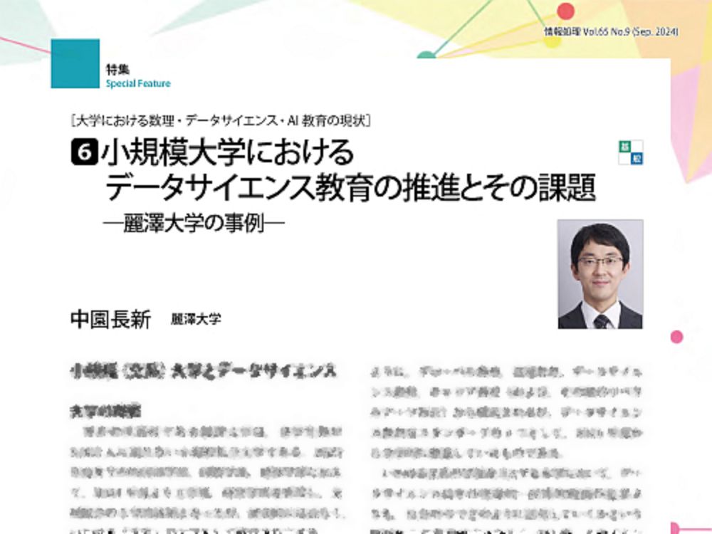 情報処理学会誌『情報処理』に記事が掲載されました