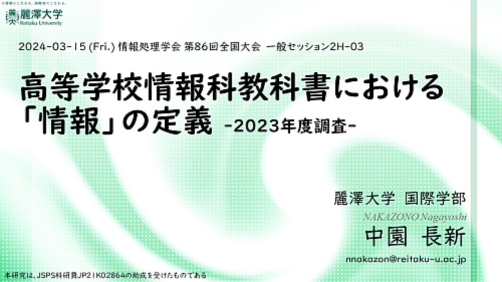 情報処理学会 第86回全国大会で発表を行いました