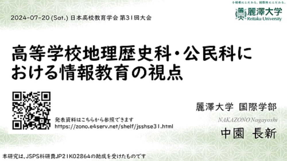 日本高校教育学会 第31回大会で発表を行いました