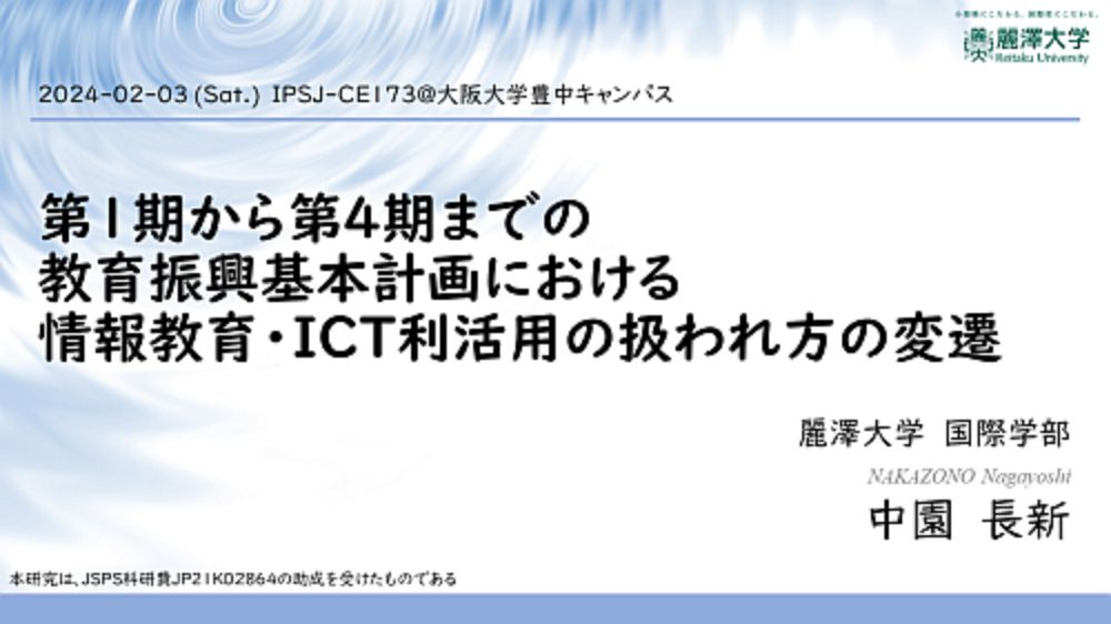 情報処理学会 コンピュータと教育研究会（CE173）で発表を行いました