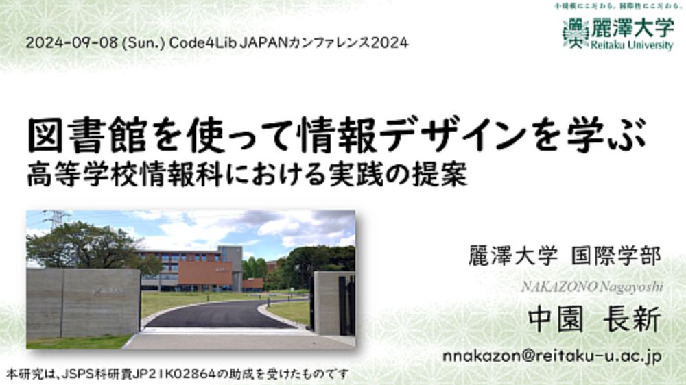 Code4Lib JAPANカンファレンス2024を本学で開催し、発表を行いました