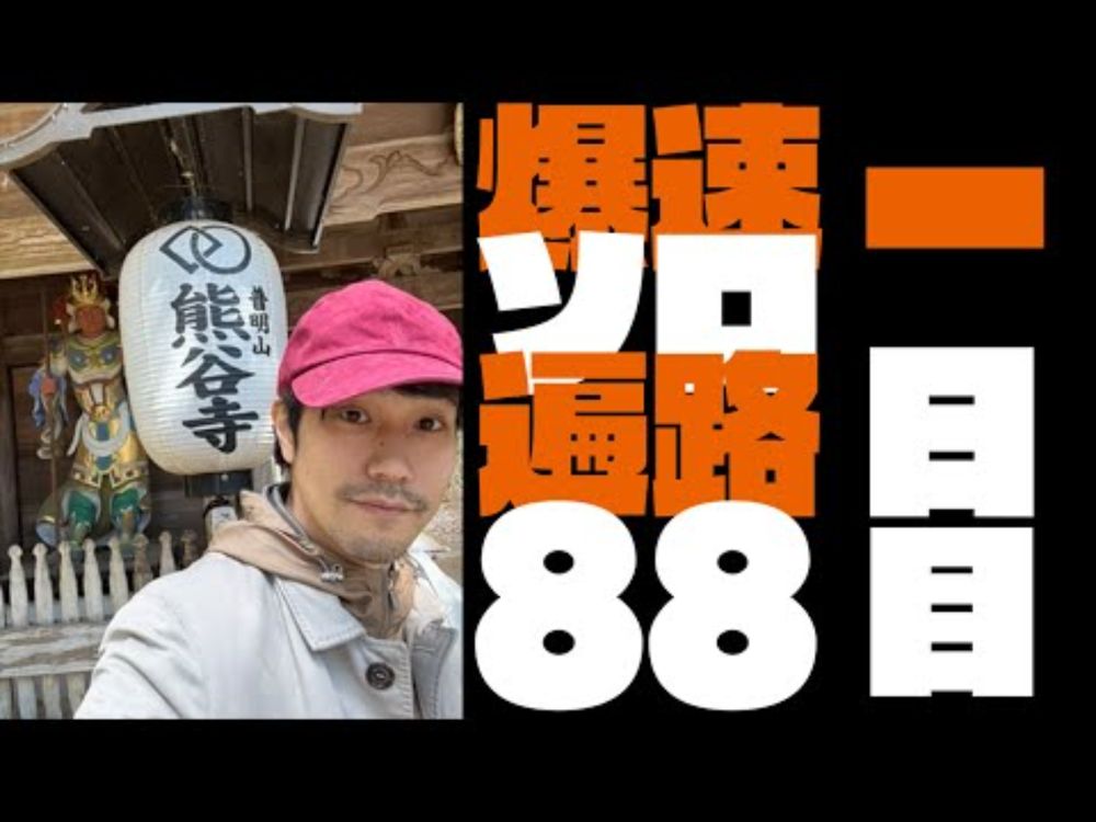 爆速お遍路ソロ88一日目!