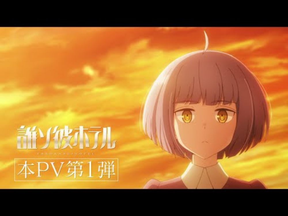 TVアニメ【誰ソ彼ホテル】本PV 第1弾　オープニング主題歌公開！ | 2025年1月放送開始