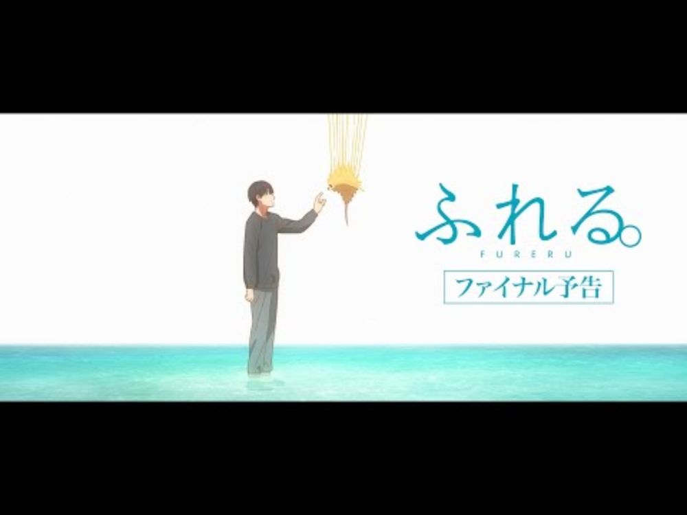 絶賛上映中！映画『ふれる。』ファイナル予告！！