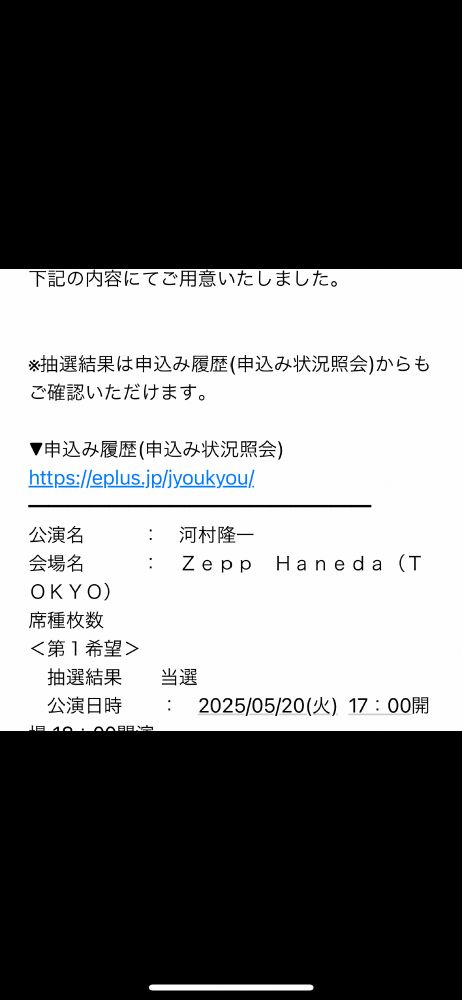 河村隆一のバースデーコンサートのチケットに当選した旨のメールのスクリーンショット