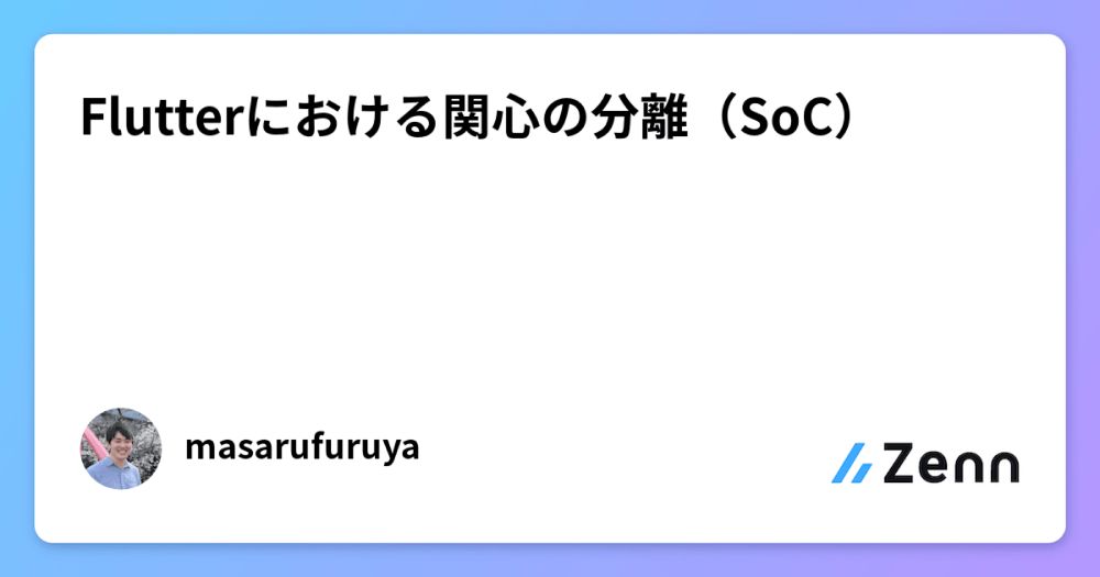 Flutterにおける関心の分離（SoC）