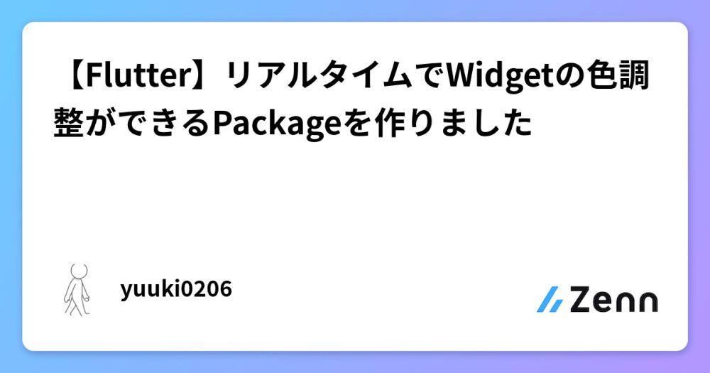 【Flutter】リアルタイムでWidgetの色調整ができるPackageを作りました