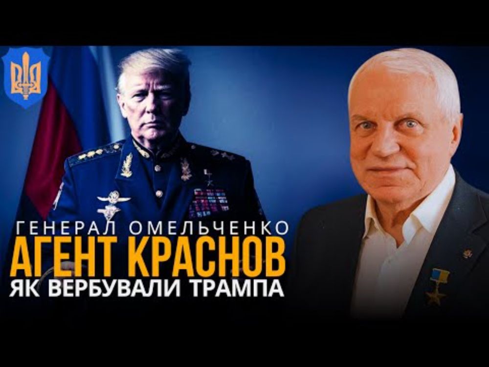 ГРИГОРІЙ ОМЕЛЬЧЕНКО: Як вербували Трампа? Маловідомі подробиці