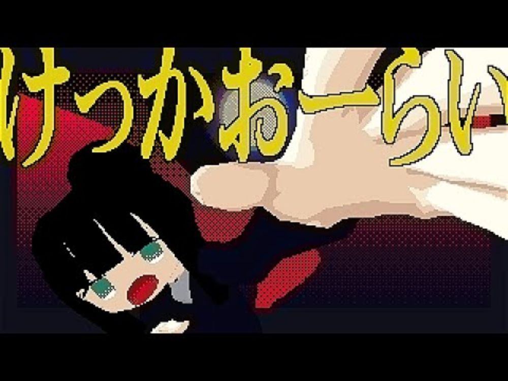 けっかおーらい / こっちのけんと MV