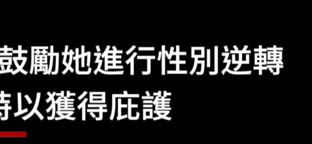 BBC 影片中字幕「鼓勵她進行性別逆轉」