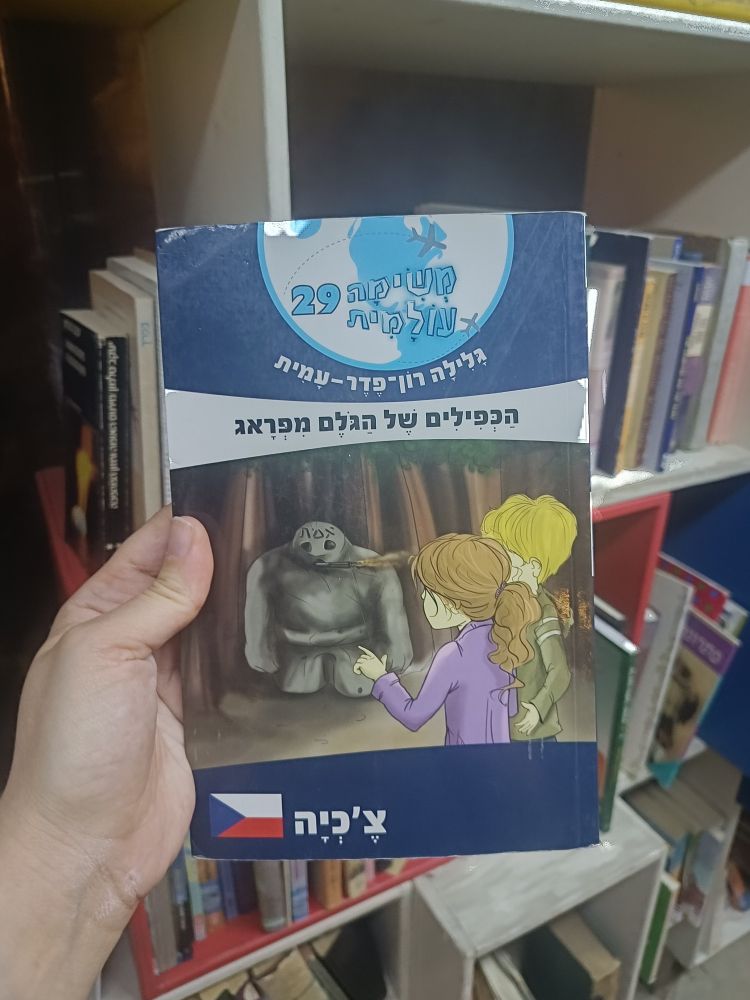 ספר של גלילה רון פדר עמית עם הכותרת "הכפילים של הגלם מפראג"