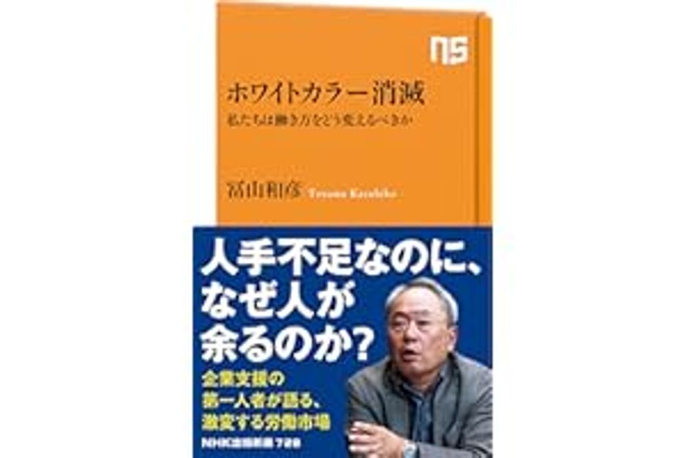 ホワイトカラー消滅: 私たちは働き方をどう変えるべきか (NHK出版新書 728, 728)