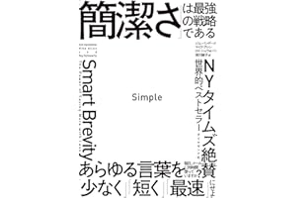 Simple 「簡潔さ」は最強の戦略である