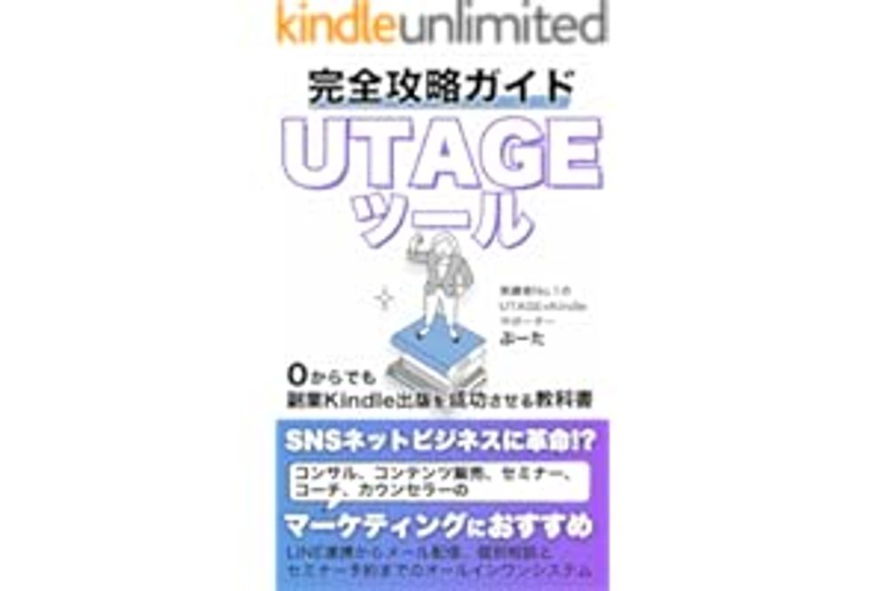 【UTAGEツール完全攻略ガイド】0からでも副業Kindle出版を成功させる教科書: SNSネットビジネスに革命！？コンサル、コンテンツ販売、セミナー、コーチ、カウンセラーのマーケティングにおすすめ LINE連携からメール配信、個別相談とセミナー予約までのオールインワンシステム (教員コンパス)