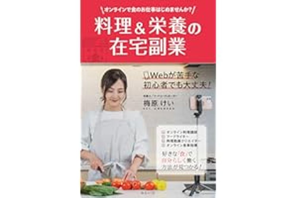 料理＆栄養の在宅副業　〜オンラインで食のお仕事はじめませんか？〜 (おうちビジネス)