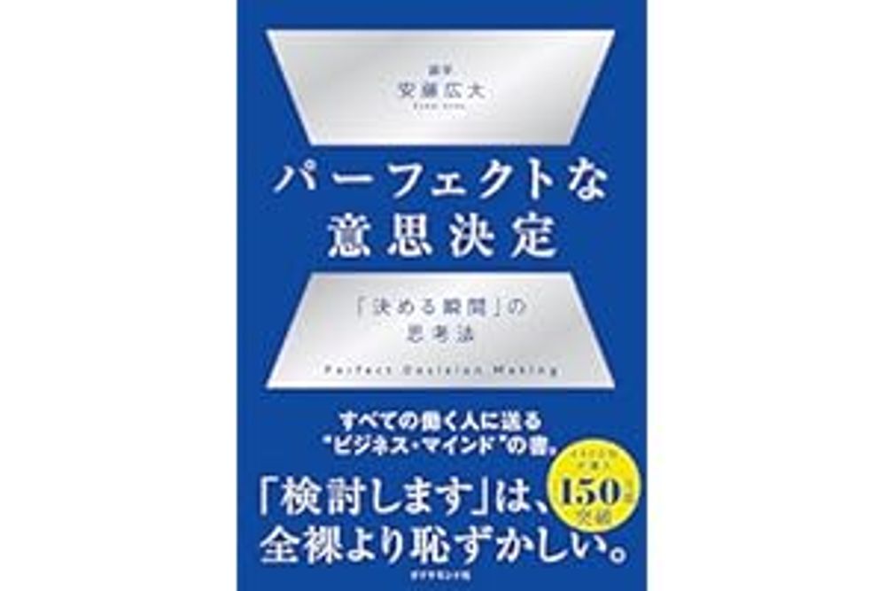 パーフェクトな意思決定　──　「決める瞬間」の思考法