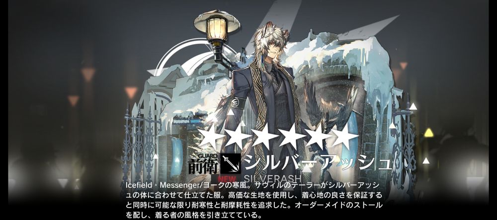 ゲーム「アークナイツ」のスクリーンショット。星6前衛　シルバーアッシュのヨークの寒風コーデの入手画面。