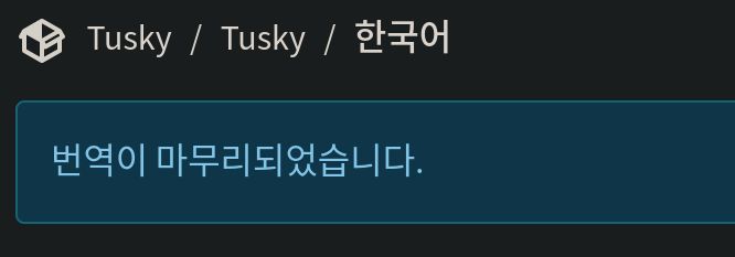 Tusky / Tusky / 한국어
번역이 마무리되었습니다.