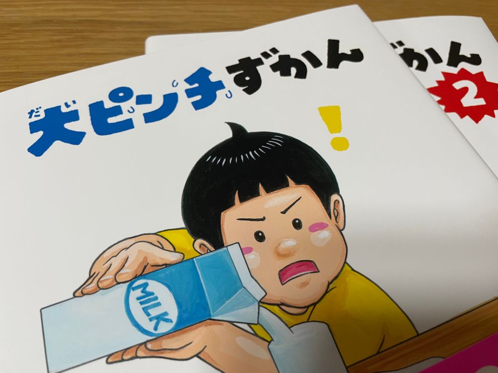 すずきのりたけ『大ピンチずかん』の1と2