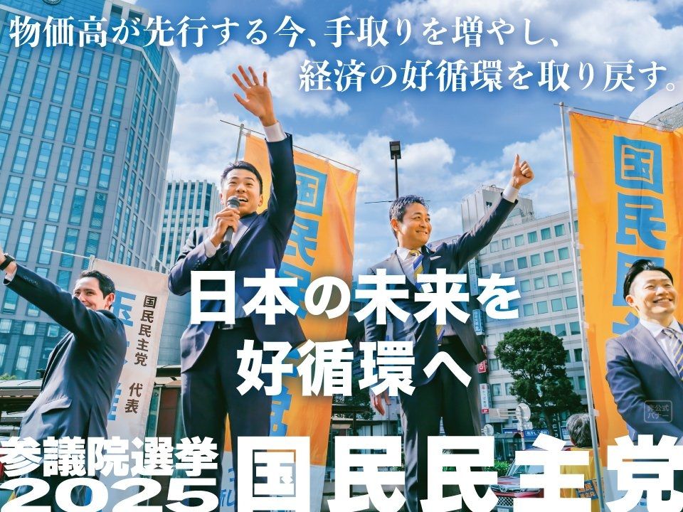 国民民主党