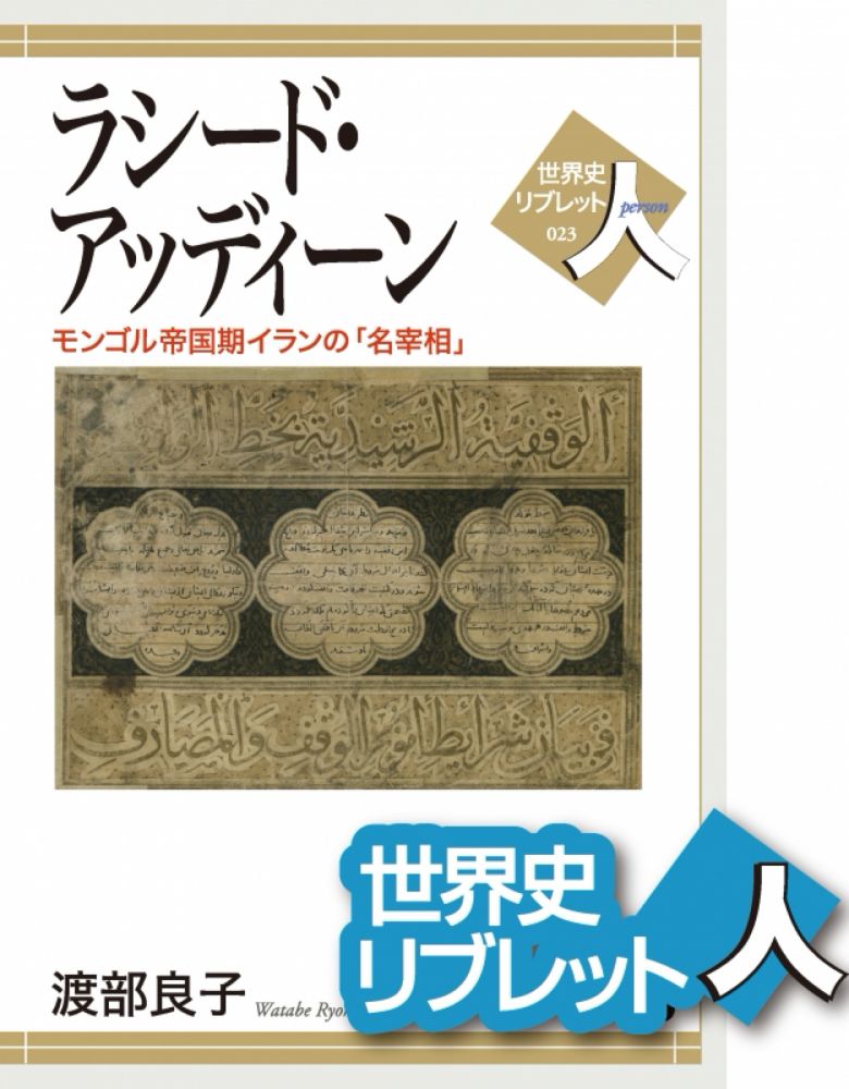 《世界史リブレット人》023．ラシード・アッディーン　 | 山川出版社