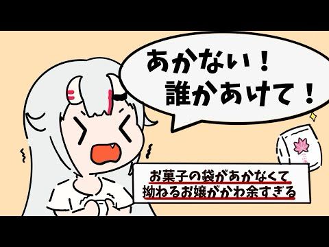 【手描き】お菓子の袋があかなくて拗ねるお嬢がかわ余すぎる【切り抜きホロライブ/百鬼あやめ】