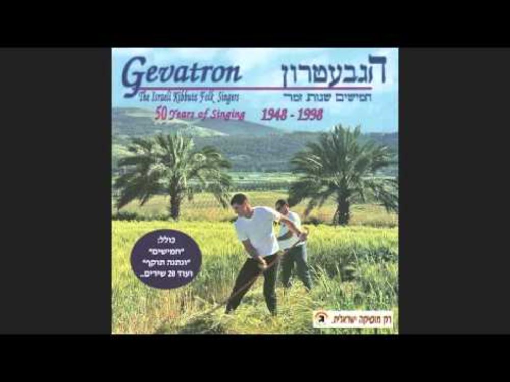 Gevatron kibbutz singers - Osse Shalom (עושע שלום במרומיו)