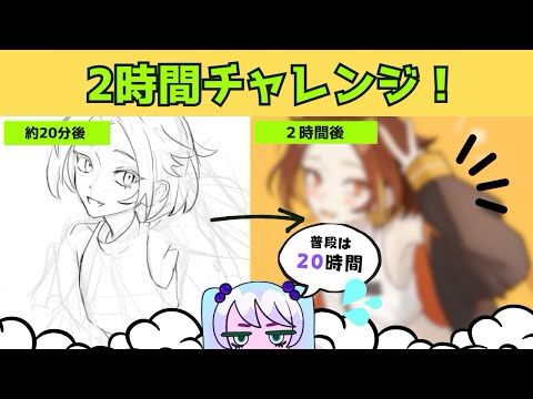 【イラストメイキング】いつも20時間かかるイラストレーターが2時間ででどこまでかけるかチャレンジ