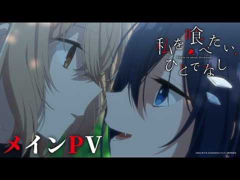 「死なせてほしい」誰にも言えなかった。｜TVアニメ「私を喰べたい、ひとでなし」メインPV＜2025年10月2日放送開始＞