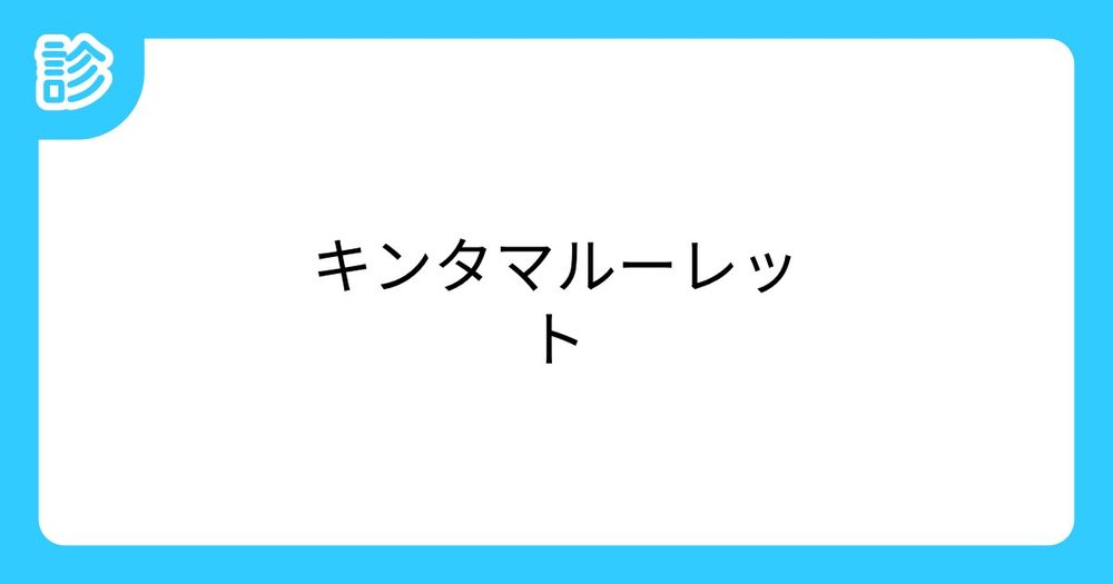 キンタマルーレット [名前診断]