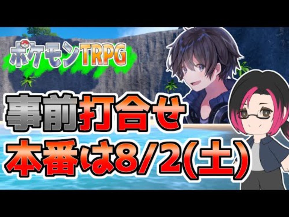 ポケモンTRPG打合せ！　今回のセッション相手はtaroさん！【ポケモンTRPG】